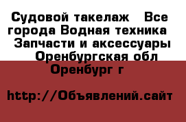 Судовой такелаж - Все города Водная техника » Запчасти и аксессуары   . Оренбургская обл.,Оренбург г.